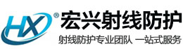 安徽宏兴射线防护工程有限公司